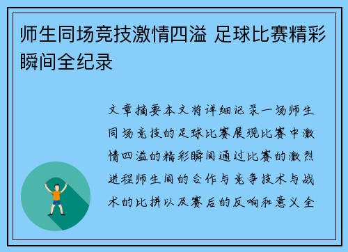 师生同场竞技激情四溢 足球比赛精彩瞬间全纪录