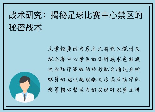 战术研究：揭秘足球比赛中心禁区的秘密战术