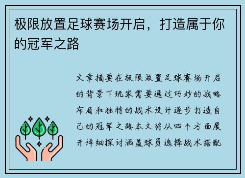 极限放置足球赛场开启，打造属于你的冠军之路