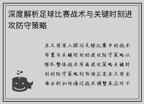 深度解析足球比赛战术与关键时刻进攻防守策略