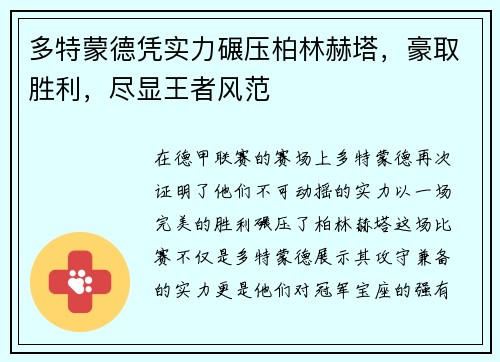 多特蒙德凭实力碾压柏林赫塔，豪取胜利，尽显王者风范