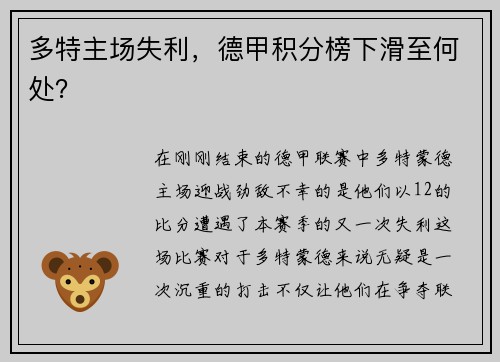 多特主场失利，德甲积分榜下滑至何处？