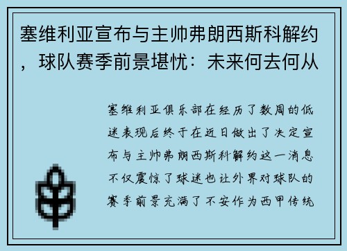 塞维利亚宣布与主帅弗朗西斯科解约，球队赛季前景堪忧：未来何去何从？