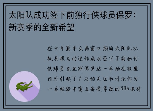 太阳队成功签下前独行侠球员保罗：新赛季的全新希望