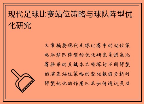 现代足球比赛站位策略与球队阵型优化研究