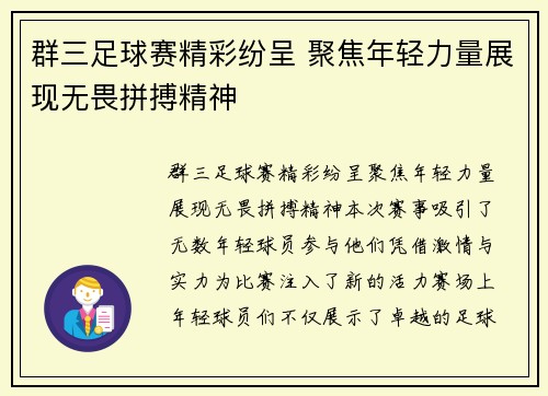 群三足球赛精彩纷呈 聚焦年轻力量展现无畏拼搏精神