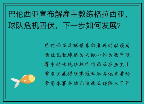 巴伦西亚宣布解雇主教练格拉西亚，球队危机四伏，下一步如何发展？