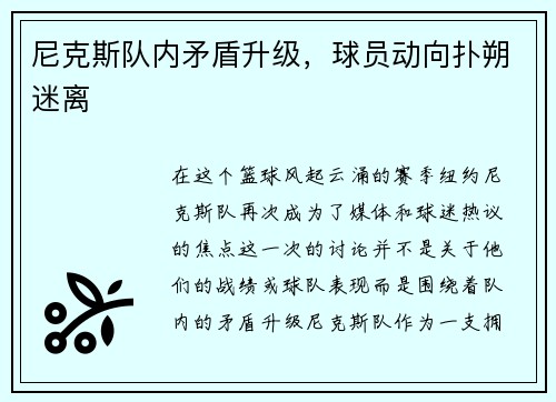 尼克斯队内矛盾升级，球员动向扑朔迷离