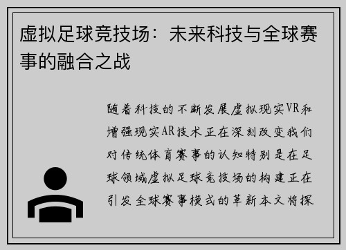 虚拟足球竞技场：未来科技与全球赛事的融合之战