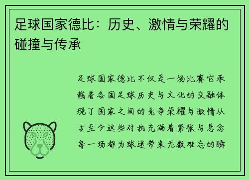 足球国家德比：历史、激情与荣耀的碰撞与传承