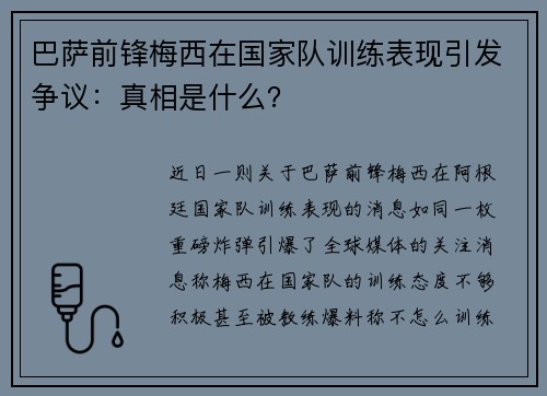 巴萨前锋梅西在国家队训练表现引发争议：真相是什么？