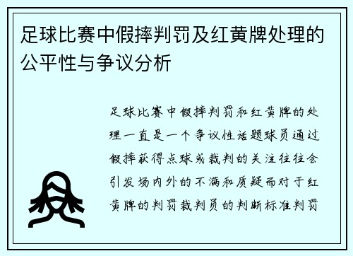 足球比赛中假摔判罚及红黄牌处理的公平性与争议分析