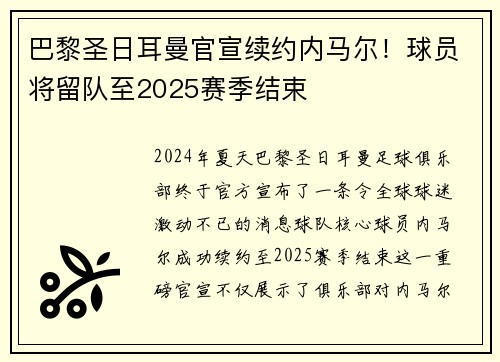 巴黎圣日耳曼官宣续约内马尔！球员将留队至2025赛季结束