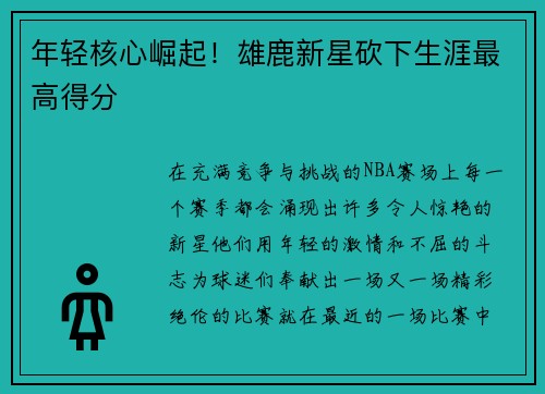 年轻核心崛起！雄鹿新星砍下生涯最高得分