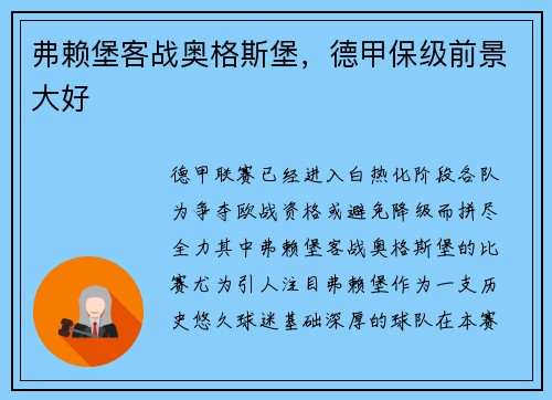 弗赖堡客战奥格斯堡，德甲保级前景大好