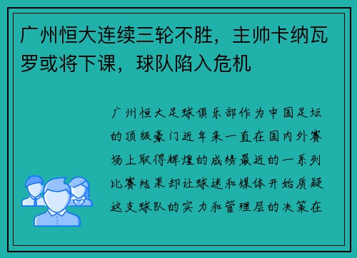 广州恒大连续三轮不胜，主帅卡纳瓦罗或将下课，球队陷入危机