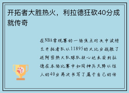 开拓者大胜热火，利拉德狂砍40分成就传奇