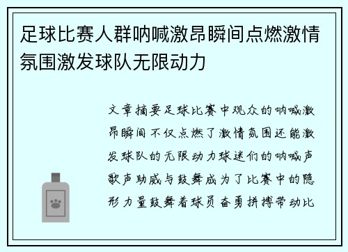 足球比赛人群呐喊激昂瞬间点燃激情氛围激发球队无限动力