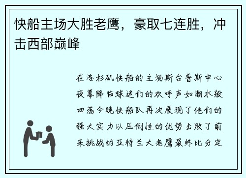 快船主场大胜老鹰，豪取七连胜，冲击西部巅峰