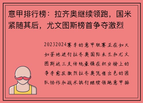 意甲排行榜：拉齐奥继续领跑，国米紧随其后，尤文图斯榜首争夺激烈