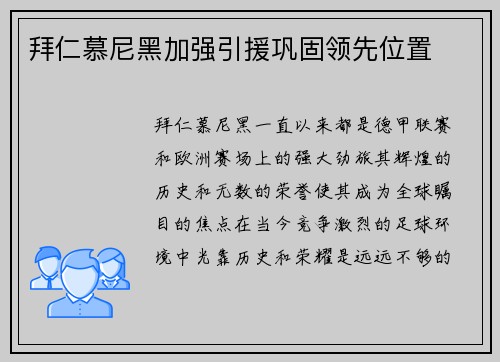 拜仁慕尼黑加强引援巩固领先位置