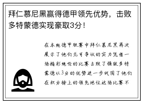 拜仁慕尼黑赢得德甲领先优势，击败多特蒙德实现豪取3分！