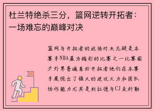 杜兰特绝杀三分，篮网逆转开拓者：一场难忘的巅峰对决