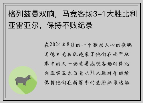 格列兹曼双响，马竞客场3-1大胜比利亚雷亚尔，保持不败纪录