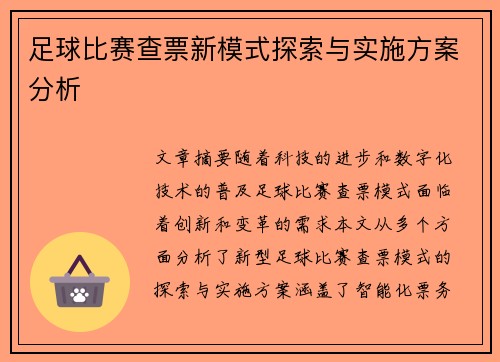 足球比赛查票新模式探索与实施方案分析