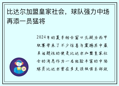 比达尔加盟皇家社会，球队强力中场再添一员猛将