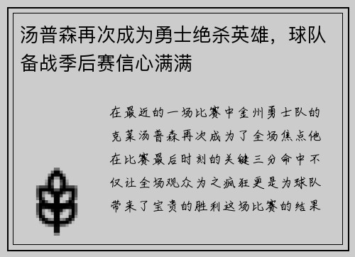 汤普森再次成为勇士绝杀英雄，球队备战季后赛信心满满