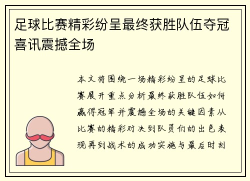 足球比赛精彩纷呈最终获胜队伍夺冠喜讯震撼全场