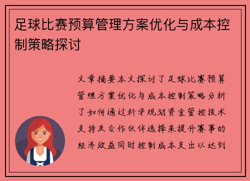 足球比赛预算管理方案优化与成本控制策略探讨