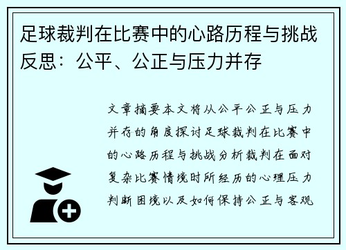 足球裁判在比赛中的心路历程与挑战反思：公平、公正与压力并存