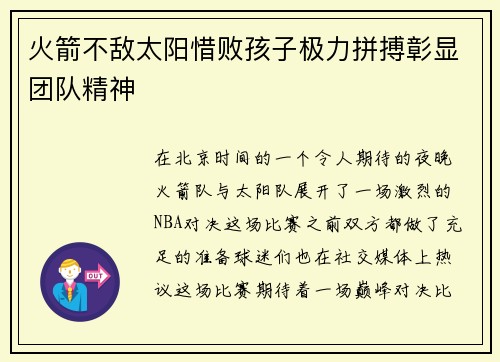 火箭不敌太阳惜败孩子极力拼搏彰显团队精神