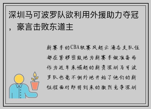 深圳马可波罗队欲利用外援助力夺冠，豪言击败东道主