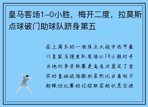 皇马客场1-0小胜，梅开二度，拉莫斯点球破门助球队跻身第五