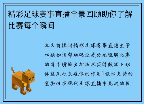 精彩足球赛事直播全景回顾助你了解比赛每个瞬间