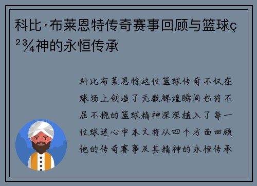 科比·布莱恩特传奇赛事回顾与篮球精神的永恒传承