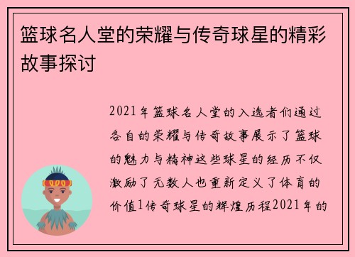 篮球名人堂的荣耀与传奇球星的精彩故事探讨