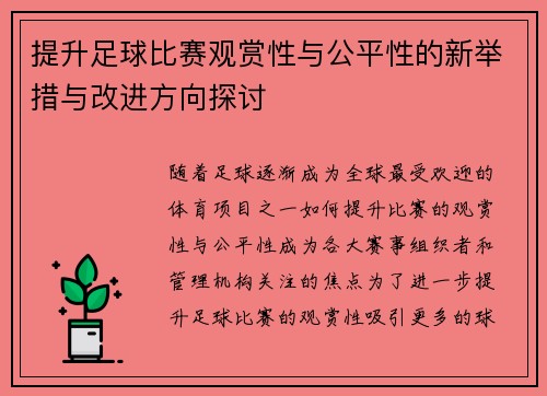 提升足球比赛观赏性与公平性的新举措与改进方向探讨