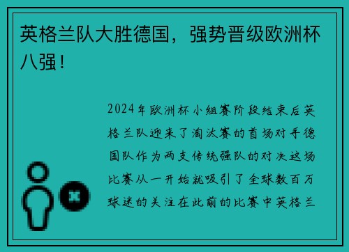 英格兰队大胜德国，强势晋级欧洲杯八强！