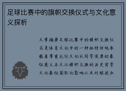 足球比赛中的旗帜交换仪式与文化意义探析