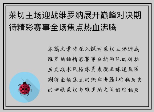 莱切主场迎战维罗纳展开巅峰对决期待精彩赛事全场焦点热血沸腾