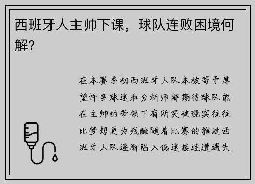 西班牙人主帅下课，球队连败困境何解？