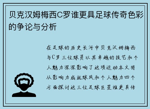 贝克汉姆梅西C罗谁更具足球传奇色彩的争论与分析