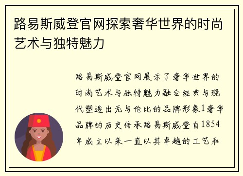 路易斯威登官网探索奢华世界的时尚艺术与独特魅力