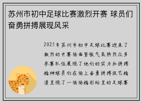 苏州市初中足球比赛激烈开赛 球员们奋勇拼搏展现风采