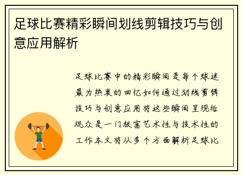 足球比赛精彩瞬间划线剪辑技巧与创意应用解析