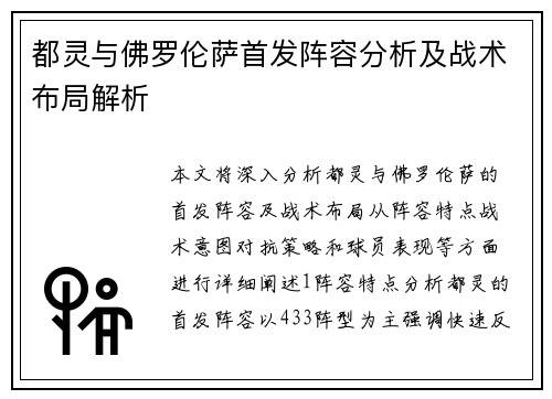 都灵与佛罗伦萨首发阵容分析及战术布局解析